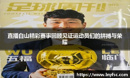 直播白山精彩赛事回顾见证运动员们的拼搏与荣耀