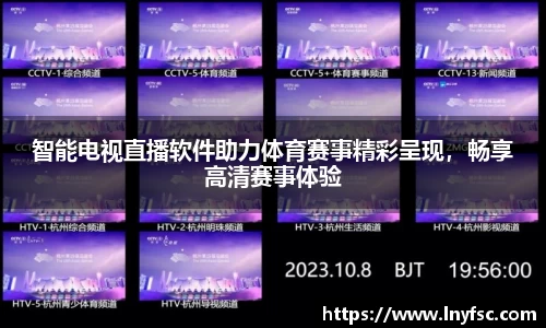 智能电视直播软件助力体育赛事精彩呈现，畅享高清赛事体验