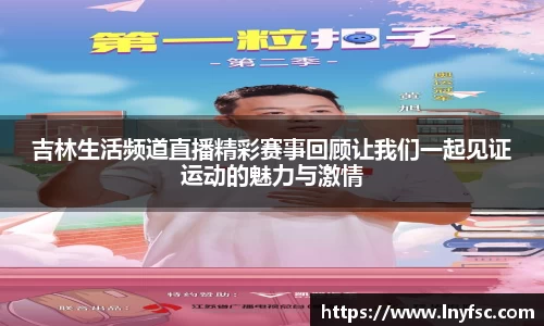 吉林生活频道直播精彩赛事回顾让我们一起见证运动的魅力与激情
