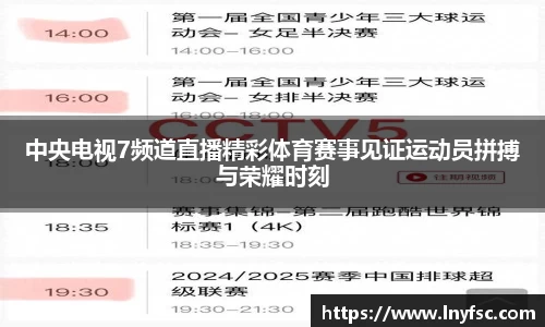 中央电视7频道直播精彩体育赛事见证运动员拼搏与荣耀时刻