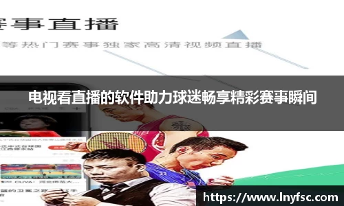 电视看直播的软件助力球迷畅享精彩赛事瞬间