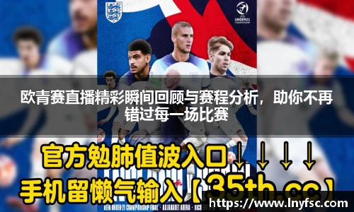 欧青赛直播精彩瞬间回顾与赛程分析，助你不再错过每一场比赛