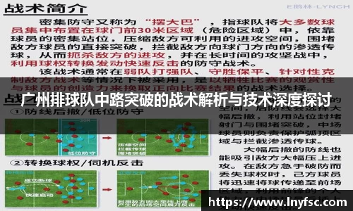 广州排球队中路突破的战术解析与技术深度探讨