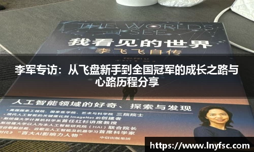 李军专访：从飞盘新手到全国冠军的成长之路与心路历程分享