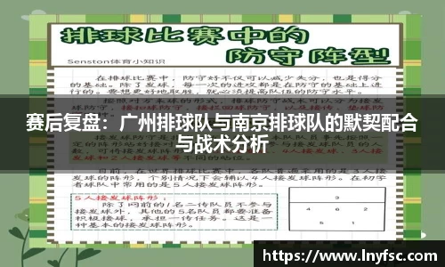 赛后复盘：广州排球队与南京排球队的默契配合与战术分析
