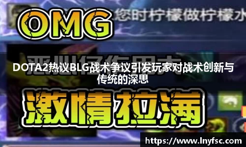 DOTA2热议BLG战术争议引发玩家对战术创新与传统的深思