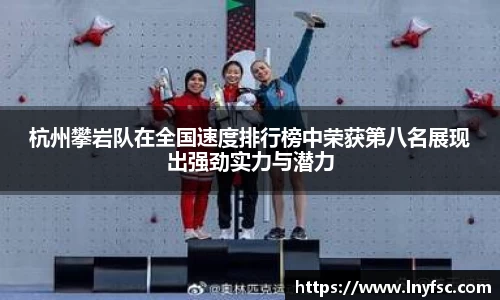 杭州攀岩队在全国速度排行榜中荣获第八名展现出强劲实力与潜力