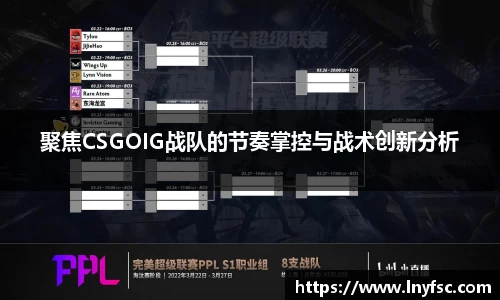 聚焦CSGOIG战队的节奏掌控与战术创新分析