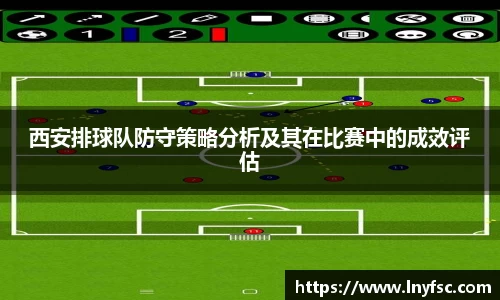 西安排球队防守策略分析及其在比赛中的成效评估