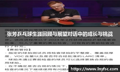 张芳乒乓球生涯回顾与展望对话中的成长与挑战