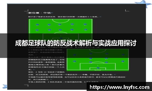 成都足球队的防反战术解析与实战应用探讨