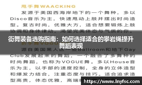 街舞装备选购指南：如何选择适合的攀岩绳提升舞蹈表现