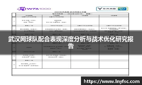 武汉网球队配合表现深度分析与战术优化研究报告
