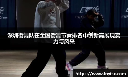 深圳街舞队在全国街舞节奏排名中创新高展现实力与风采