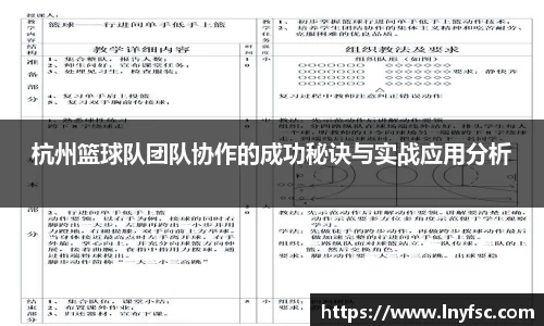 杭州篮球队团队协作的成功秘诀与实战应用分析