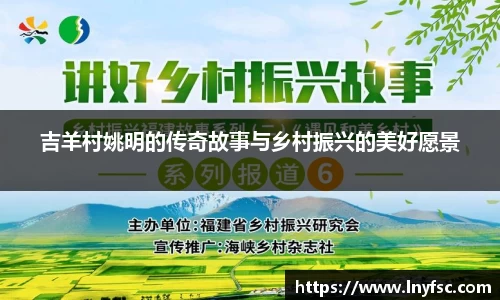 吉羊村姚明的传奇故事与乡村振兴的美好愿景