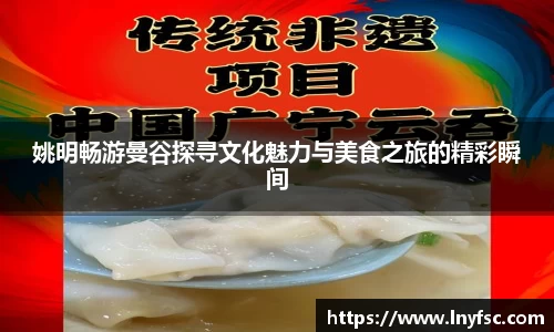 姚明畅游曼谷探寻文化魅力与美食之旅的精彩瞬间