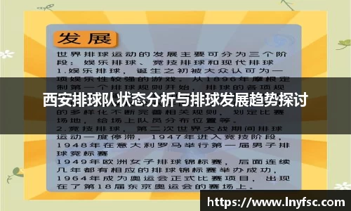 西安排球队状态分析与排球发展趋势探讨