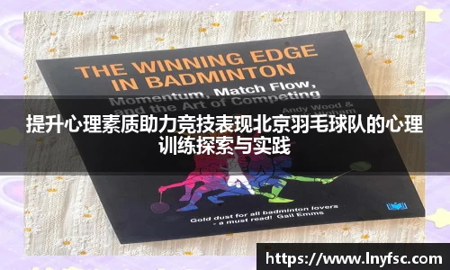 提升心理素质助力竞技表现北京羽毛球队的心理训练探索与实践
