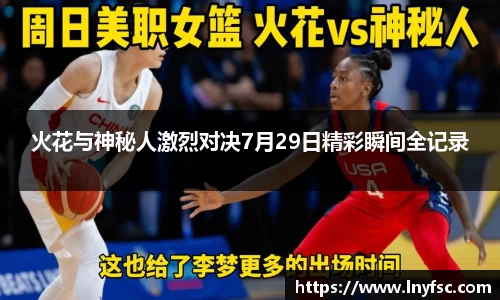 火花与神秘人激烈对决7月29日精彩瞬间全记录